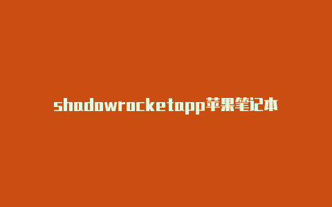 shadowrocketapp苹果笔记本菜单栏里的小火箭-Shadowrocket(小火箭)