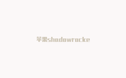 苹果shadowrocke-Shadowrocket(小火箭)