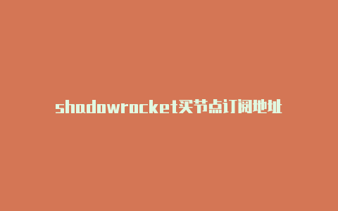 shadowrocket买节点订阅地址-Shadowrocket(小火箭)