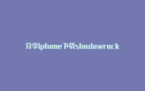 分享iphone下载shadowrocket时时更新-Shadowrocket(小火箭)