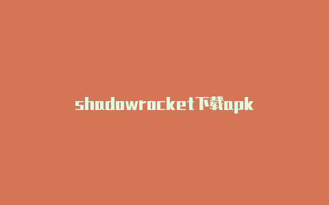 shadowrocket下载apk-Shadowrocket(小火箭)