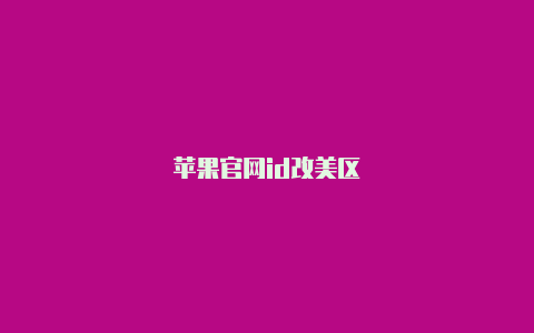 苹果官网id改美区-Shadowrocket(小火箭)