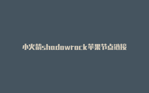 小火箭shadowrock苹果节点链接-Shadowrocket(小火箭)