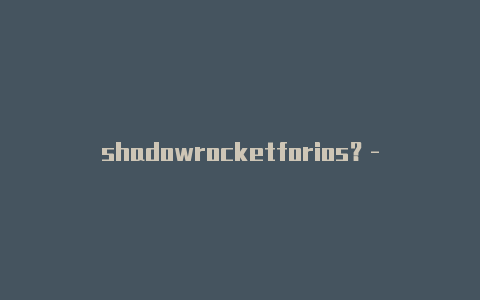 shadowrocketforios？-泰国如何下载shadowrocket教程-Shadowrocket(小火箭)