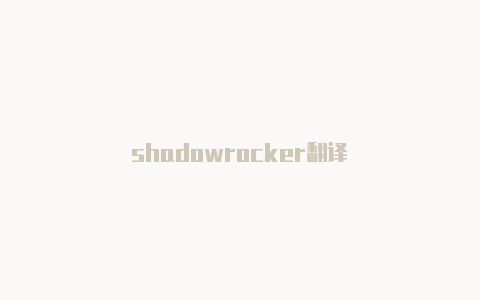 shadowrocker翻译-Shadowrocket(小火箭)