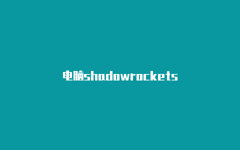 电脑shadowrockets-Shadowrocket(小火箭)