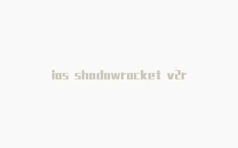 ios shadowrocket v2ray节点订阅-Shadowrocket(小火箭)