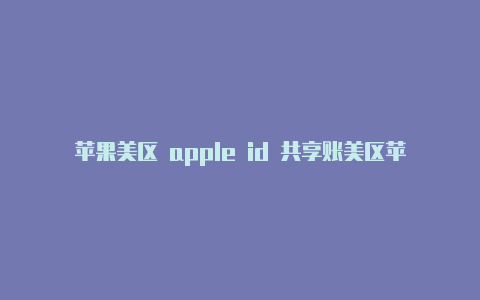 苹果美区 apple id 共享账美区苹果id大全号-Shadowrocket(小火箭)