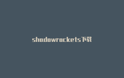 shadowrockets下载-Shadowrocket(小火箭)