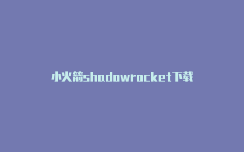 小火箭shadowrocket下载-Shadowrocket(小火箭)