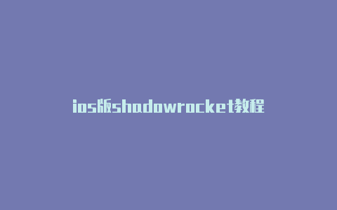 ios版shadowrocket教程-Shadowrocket(小火箭)