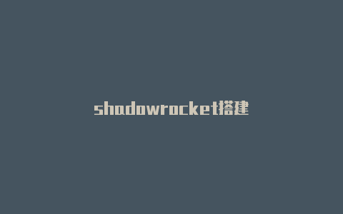 shadowrocket搭建-Shadowrocket(小火箭)