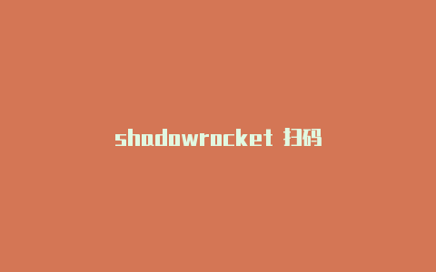 shadowrocket 扫码-Shadowrocket(小火箭)