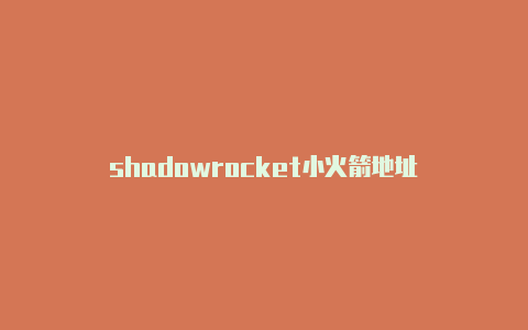 shadowrocket小火箭地址-Shadowrocket(小火箭)