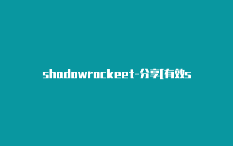 shadowrockeet-分享[有效shadowrocket设置vmess未失-Shadowrocket(小火箭)