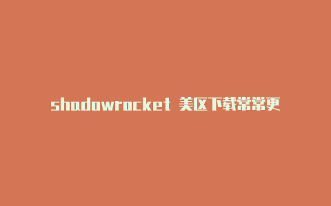 shadowrocket 美区下载常常更新-shadowrocket节点连接[有-Shadowrocket(小火箭)