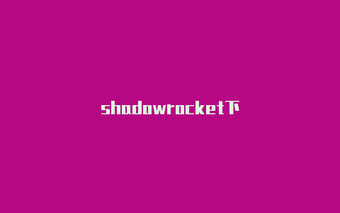 shadowrocket下-Shadowrocket(小火箭)