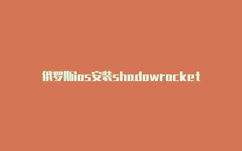 俄罗斯ios安装shadowrocket注册教程免费分享-Shadowrocket(小火箭)
