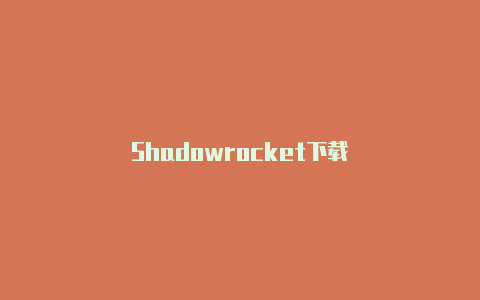 Shadowrocket下载-Shadowrocket(小火箭)