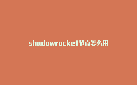 shadowrocket节点怎么用-Shadowrocket(小火箭)