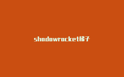 shadowrocket梯子-Shadowrocket(小火箭)