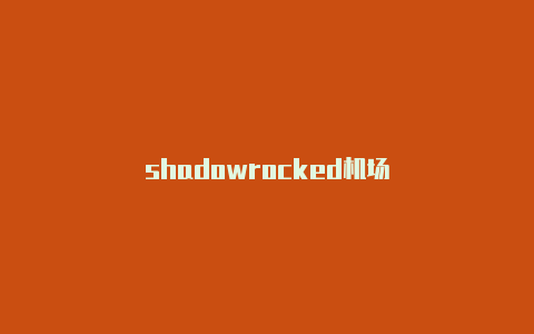shadowrocked机场-Shadowrocket(小火箭)