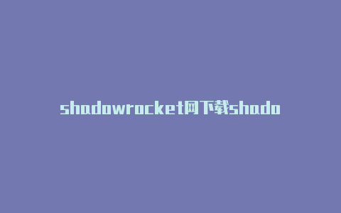 shadowrocket网下载shadowrocket小火箭配置分享-Shadowrocket(小火箭)