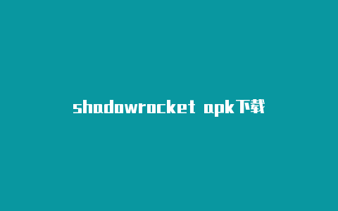 shadowrocket apk下载-Shadowrocket(小火箭)