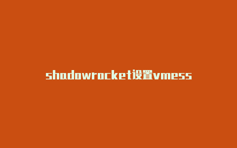 shadowrocket设置vmess-Shadowrocket(小火箭)