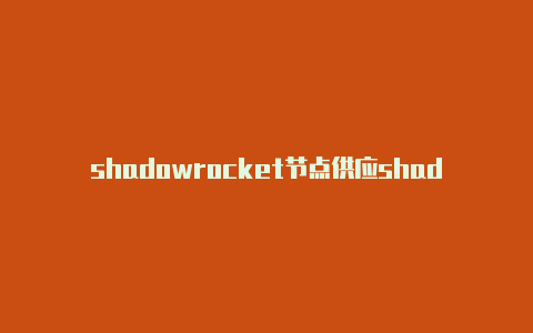 shadowrocket节点供应shadowrocket 高级设置-Shadowrocket(小火箭)