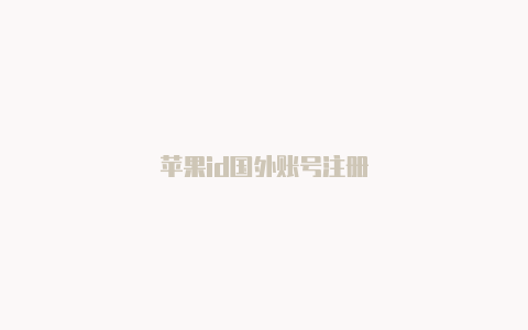 苹果id国外账号注册-Shadowrocket(小火箭)