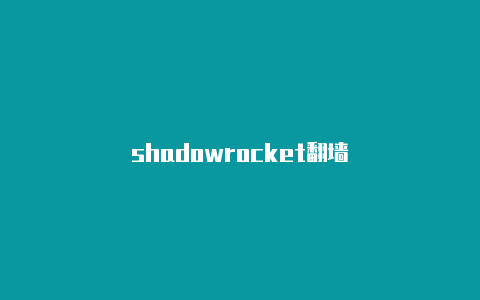 shadowrocket翻墙-Shadowrocket(小火箭)