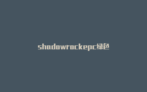 shadowrockepc绿色-Shadowrocket(小火箭)