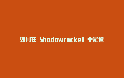 如何在 Shadowrocket 中定位英国-Shadowrocket(小火箭)