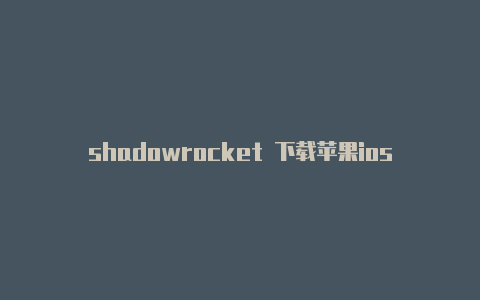 shadowrocket 下载苹果ios小火箭对比-Shadowrocket(小火箭)