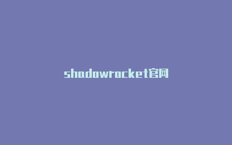 shadowrocket官网-Shadowrocket(小火箭)