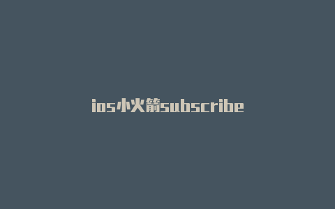 ios小火箭subscribe-Shadowrocket(小火箭)