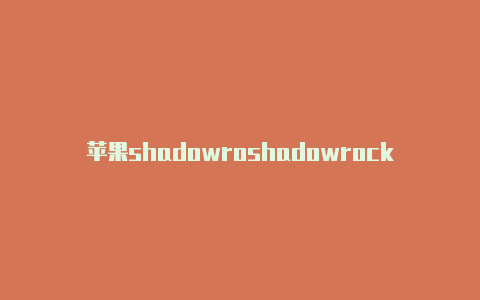 苹果shadowroshadowrocket闪退解决办法cket如何使用-Shadowrocket(小火箭)