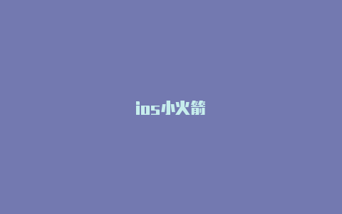 ios小火箭-Shadowrocket(小火箭)