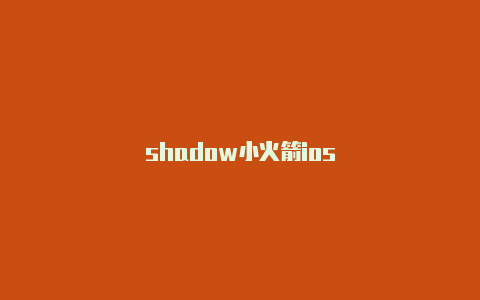 shadow小火箭ios-Shadowrocket(小火箭)
