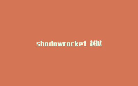 shadowrocket 越狱-Shadowrocket(小火箭)