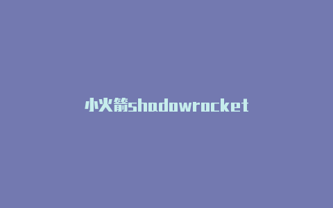小火箭shadowrocket-Shadowrocket(小火箭)
