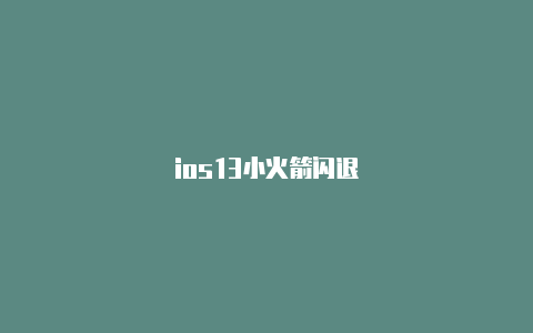 ios13小火箭闪退-Shadowrocket(小火箭)