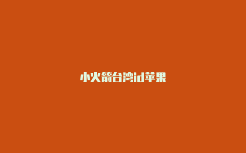 小火箭台湾id苹果-Shadowrocket(小火箭)