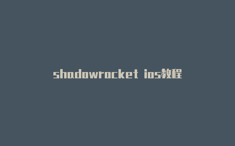shadowrocket ios教程-Shadowrocket(小火箭)