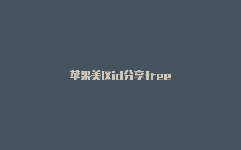 苹果美区id分享free-Shadowrocket(小火箭)