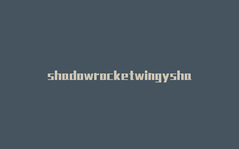 shadowrocketwingyshadowrocker小火箭怎么充值-Shadowrocket(小火箭)