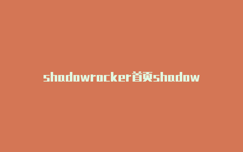 shadowrocker首页shadowrocket 订阅-Shadowrocket(小火箭)