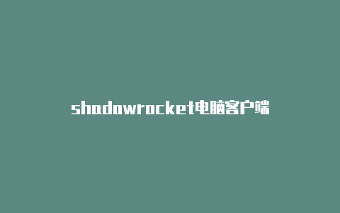 shadowrocket电脑客户端-Shadowrocket(小火箭)