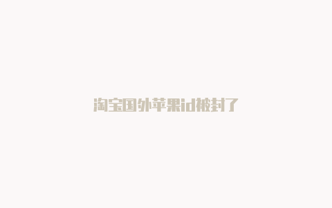 淘宝国外苹果id被封了-Shadowrocket(小火箭)